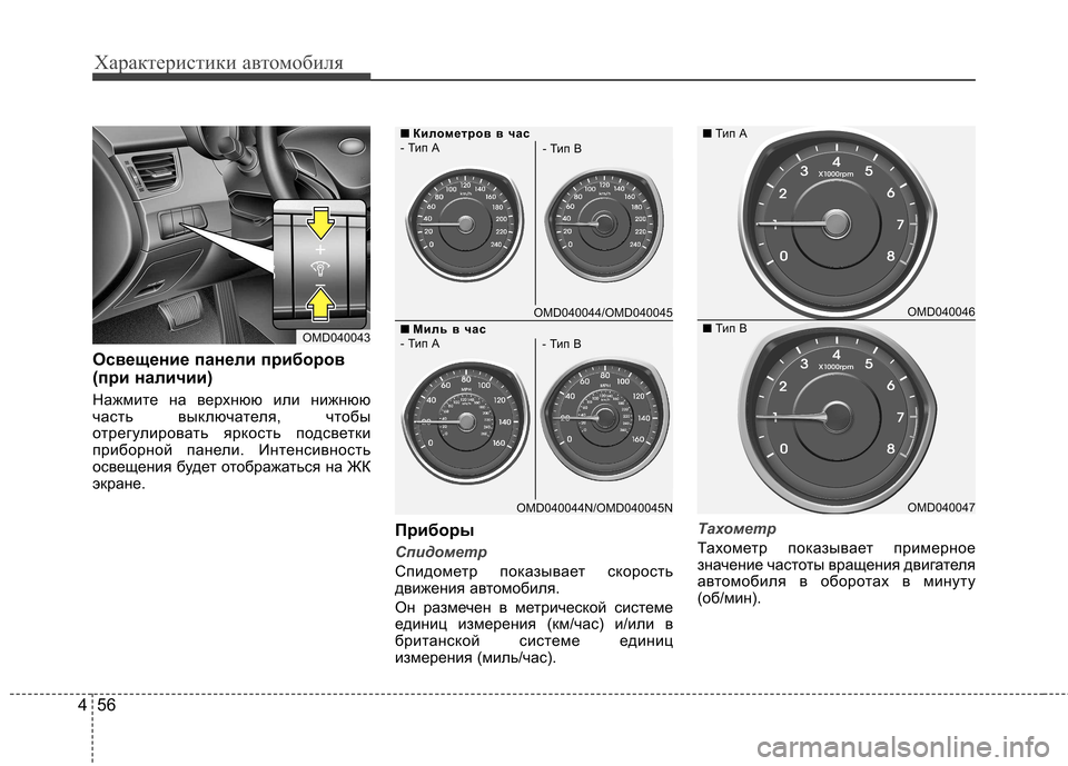 Hyundai Elantra 2013  Инструкция по эксплуатации (in Russian) Характеристики автомобиля
56
4
Освещение панели приборов 
(при наличии)  
Нажмите на верхнюю или нижнюю 
часть в