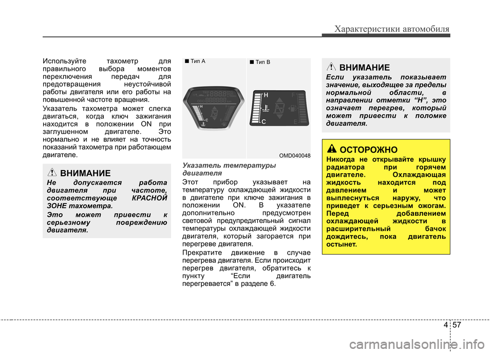 Hyundai Elantra 2013  Инструкция по эксплуатации (in Russian) 457
Характеристики автомобиля
Используйте тахометр для 
правильного выбора моментов
переключения передач дл
