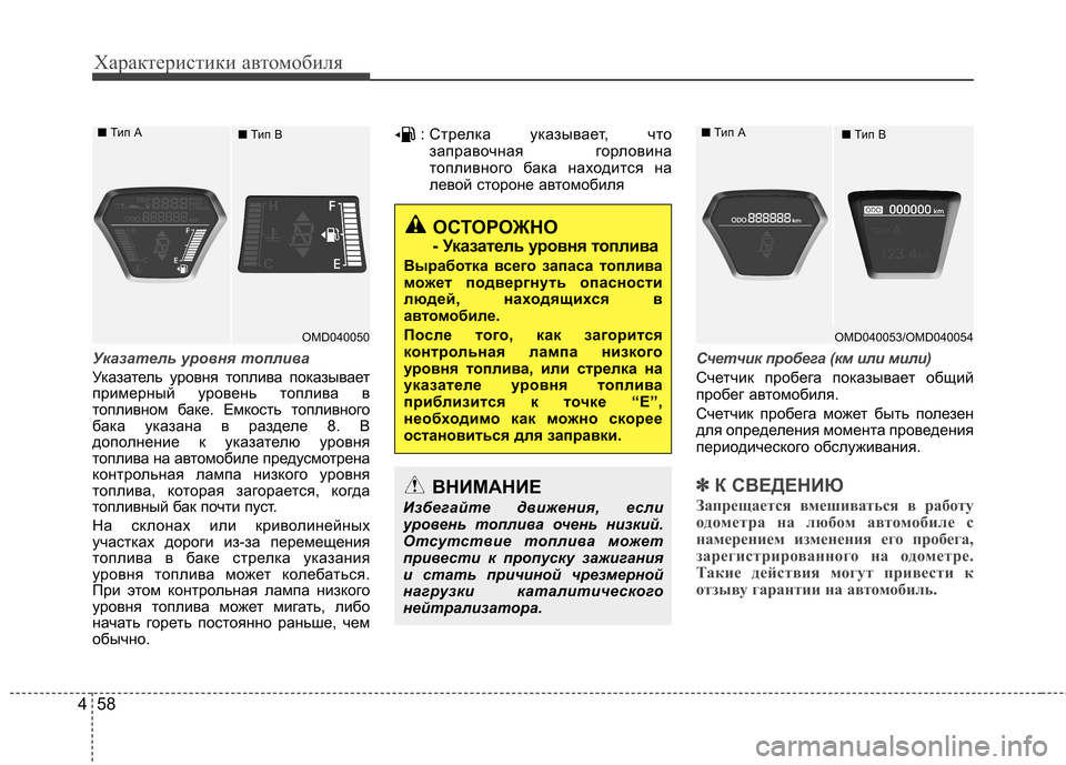 Hyundai Elantra 2013  Инструкция по эксплуатации (in Russian) Характеристики автомобиля
58
4
Указатель уровня топлива
Указатель уровня топлива показывает 
примерный урове