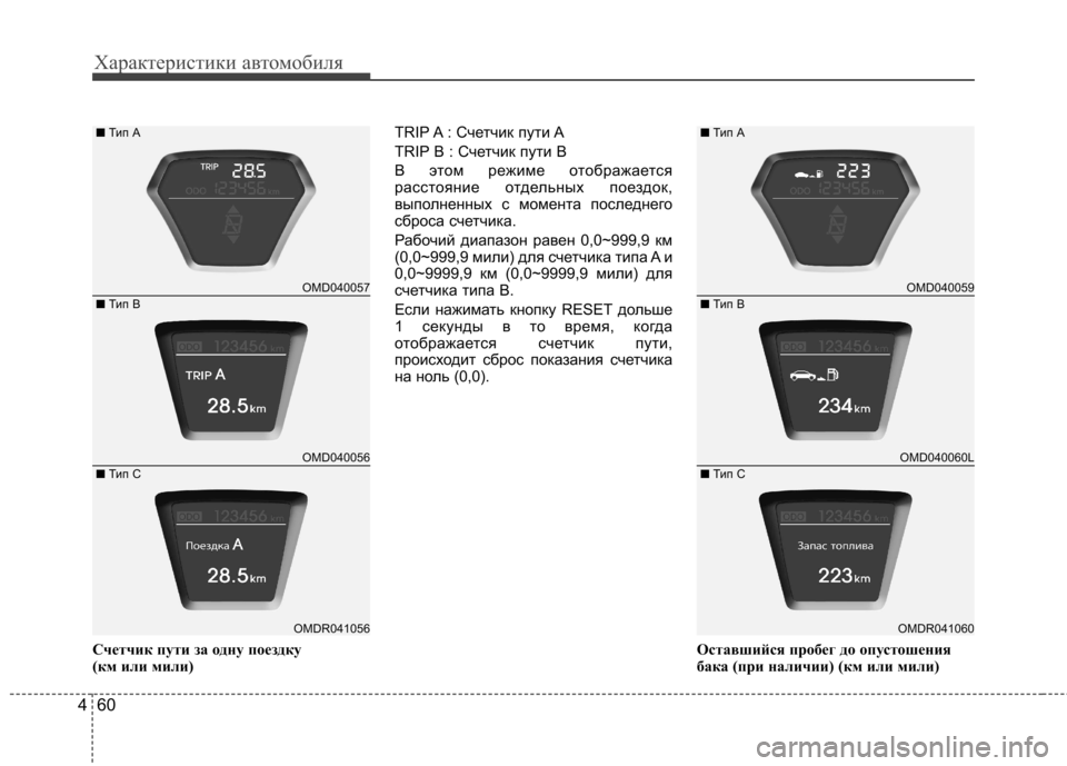 Hyundai Elantra 2013  Инструкция по эксплуатации (in Russian) Характеристики автомобиля
60
4
Счетчик пути за одну поездку  
(км или мили) TRIP A : Счетчик пути A 
TRIP B : Счетчик пут
