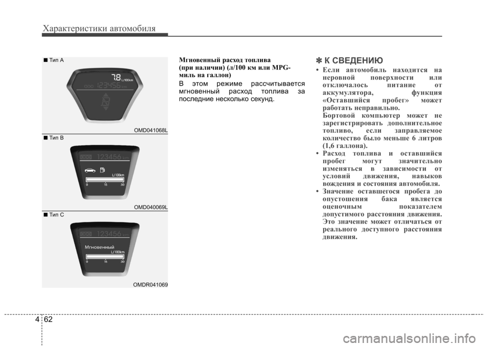 Hyundai Elantra 2013  Инструкция по эксплуатации (in Russian) Характеристики автомобиля
62
4
Мгновенный расход топлива  
(при наличии) (л/100 км или MPG-
миль на галлон) 
В этом ре