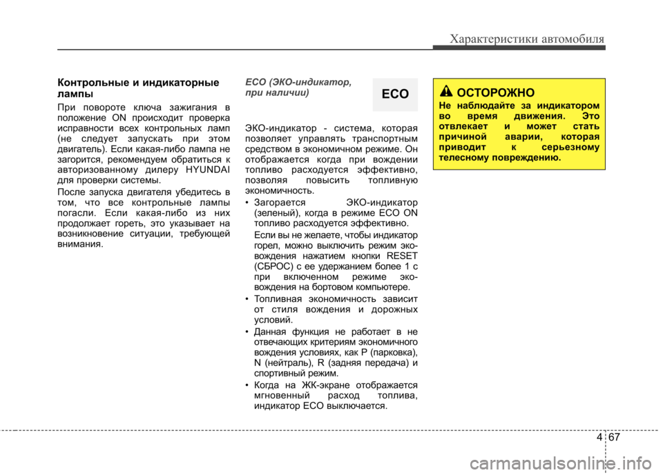 Hyundai Elantra 2013  Инструкция по эксплуатации (in Russian) 467
Характеристики автомобиля
Контрольные и индикаторные 
лампы 
При повороте ключа зажигания в 
положение ON п