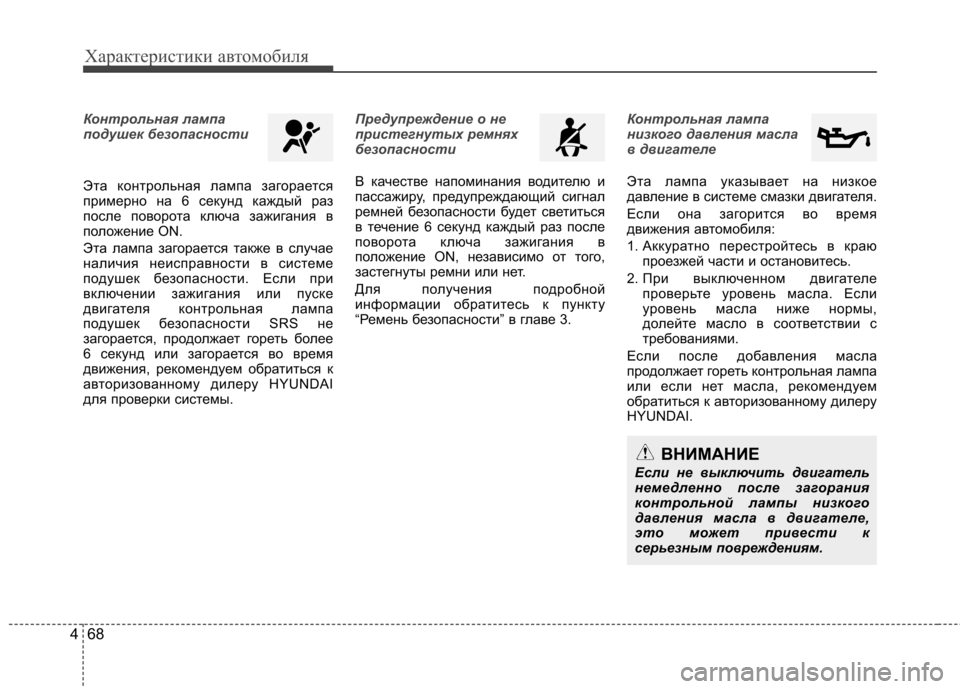 Hyundai Elantra 2013  Инструкция по эксплуатации (in Russian) Характеристики автомобиля
68
4
Контрольная лампа 
подушек безопасности 
Эта контрольная лампа загорается 
при