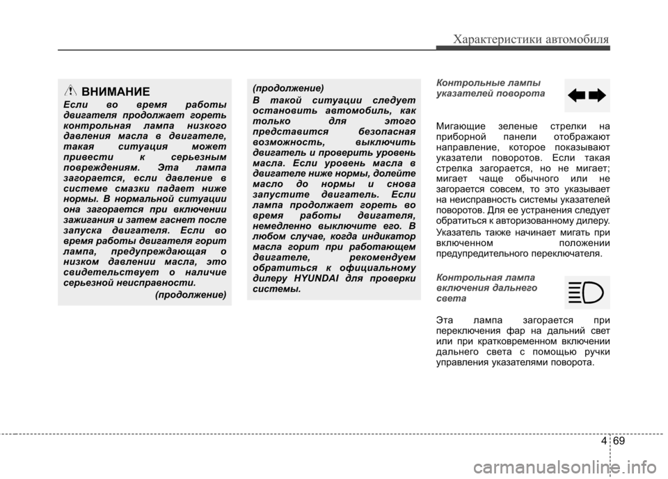 Hyundai Elantra 2013  Инструкция по эксплуатации (in Russian) 469
Характеристики автомобиля
Контрольные лампы 
указателей поворота
Мигающие зеленые стрелки на 
приборной 