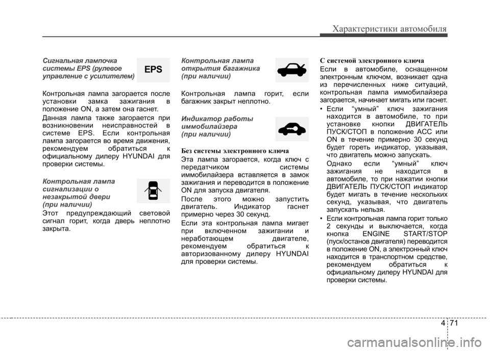Hyundai Elantra 2013  Инструкция по эксплуатации (in Russian) 471
Характеристики автомобиля
Сигнальная лампочка 
системы EPS (рулевое
управление с усилителем) 
Контрольная л