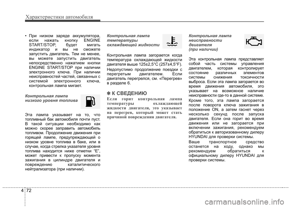 Hyundai Elantra 2013  Инструкция по эксплуатации (in Russian) Характеристики автомобиля
72
4
• При низком заряде аккумулятора,
если нажать кнопку ENGINE 
START/STOP, будет мигать
и