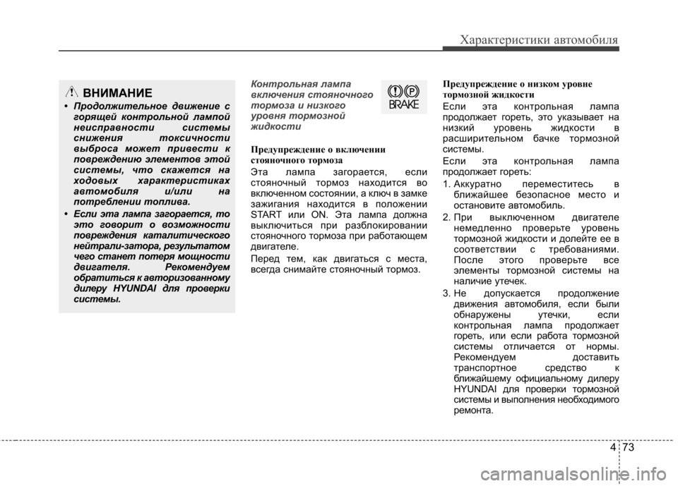 Hyundai Elantra 2013  Инструкция по эксплуатации (in Russian) 473
Характеристики автомобиля
Контрольная лампа 
включения стояночного
тормоза и низкого
уровня тормозной
жи
