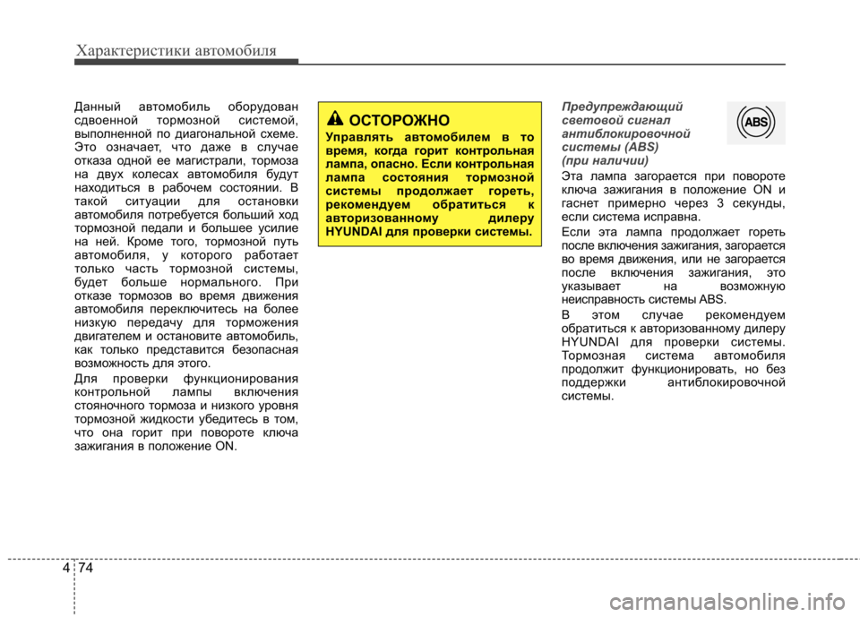 Hyundai Elantra 2013  Инструкция по эксплуатации (in Russian) Характеристики автомобиля
74
4
Данный автомобиль оборудован 
сдвоенной тормозной системой,
выполненной по ди