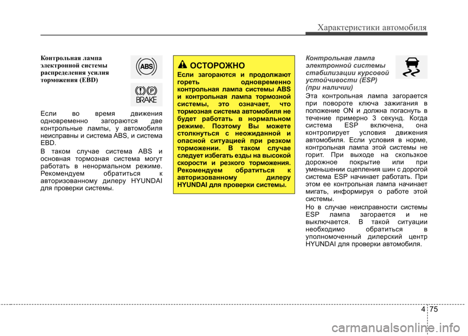 Hyundai Elantra 2013  Инструкция по эксплуатации (in Russian) 475
Характеристики автомобиля
Контрольная лампа 
электронной системы
распределения усилия
торможения (EBD) 
Ес