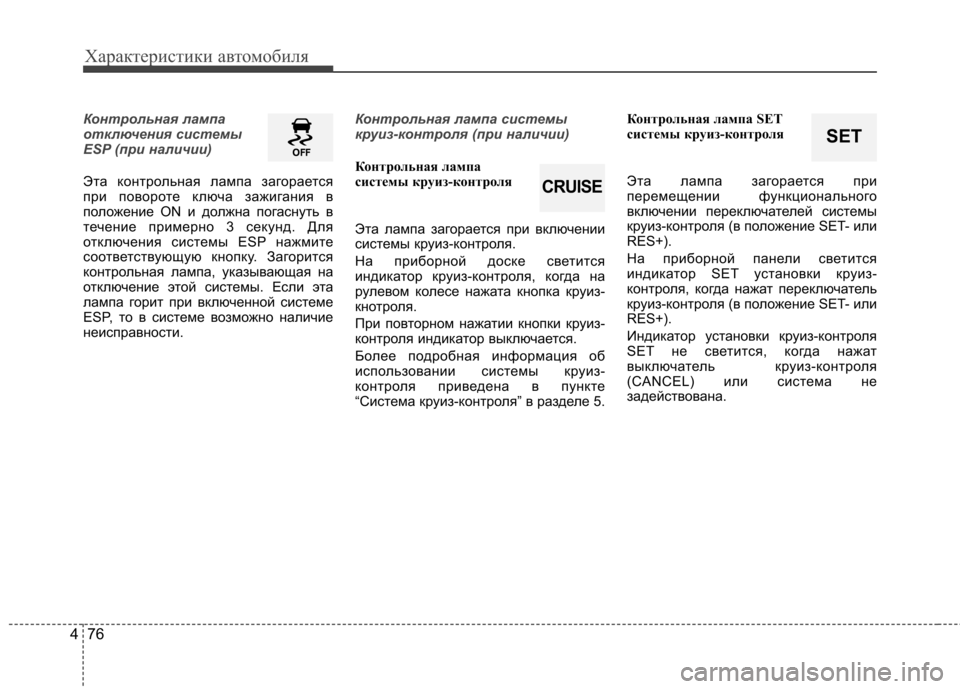 Hyundai Elantra 2013  Инструкция по эксплуатации (in Russian) Характеристики автомобиля
76
4
Контрольная лампа 
отключения системы
ESP (при наличии)
Эта контрольная лампа за
