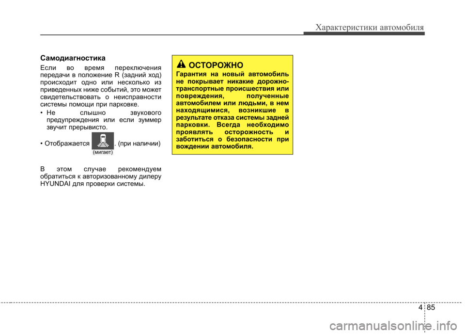 Hyundai Elantra 2013 Инструкция по эксплуатации (in Russian) 485
Характеристики автомобиля
Самодиагностика
Если во время переключения
передачи в положение R (задний ход)
Hyundai Elantra 2013 Инструкция по эксплуатации (in Russian) 485
Характеристики автомобиля
Самодиагностика
Если во время переключения
передачи в положение R (задний ход)