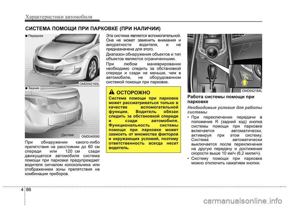 Hyundai Elantra 2013 Инструкция по эксплуатации (in Russian) Характеристики автомобиля
86
4
При обнаружении какого-либо
препятствия на расстоянии до 60 см
спереди или 120 см Hyundai Elantra 2013 Инструкция по эксплуатации (in Russian) Характеристики автомобиля
86
4
При обнаружении какого-либо
препятствия на расстоянии до 60 см
спереди или 120 см