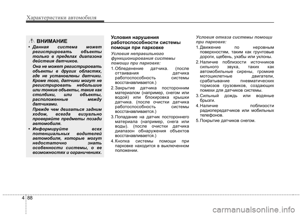 Hyundai Elantra 2013 Инструкция по эксплуатации (in Russian) Характеристики автомобиля
88
4
Условия нарушения
работоспособности системы
помощи при парковке
Условия неп Hyundai Elantra 2013 Инструкция по эксплуатации (in Russian) Характеристики автомобиля
88
4
Условия нарушения
работоспособности системы
помощи при парковке
Условия неп