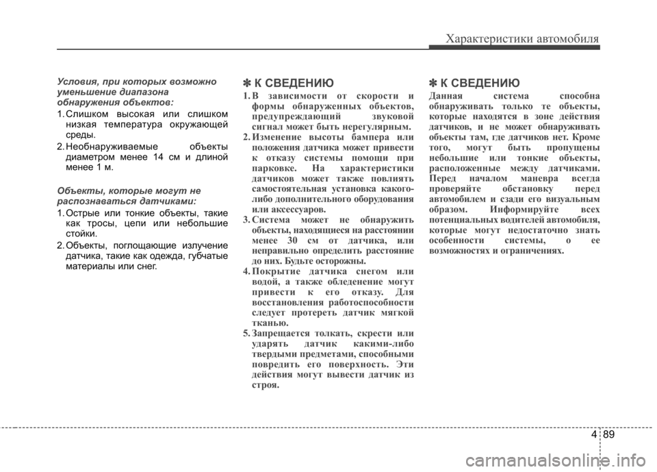 Hyundai Elantra 2013 Инструкция по эксплуатации (in Russian) 489
Характеристики автомобиля
Условия, при которых возможно
уменьшение диапазона
обнаружения объектов:
1. Сли Hyundai Elantra 2013 Инструкция по эксплуатации (in Russian) 489
Характеристики автомобиля
Условия, при которых возможно
уменьшение диапазона
обнаружения объектов:
1. Сли