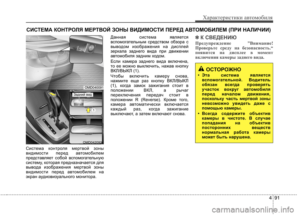 Hyundai Elantra 2013 Инструкция по эксплуатации (in Russian) 491
Характеристики автомобиля
СИСТЕМА КОНТРОЛЯ МЕРТВОЙ ЗОНЫ ВИДИМОСТИ ПЕРЕД АВТОМОБИЛЕМ (ПРИ НАЛИЧИИ)
Систем Hyundai Elantra 2013 Инструкция по эксплуатации (in Russian) 491
Характеристики автомобиля
СИСТЕМА КОНТРОЛЯ МЕРТВОЙ ЗОНЫ ВИДИМОСТИ ПЕРЕД АВТОМОБИЛЕМ (ПРИ НАЛИЧИИ)
Систем