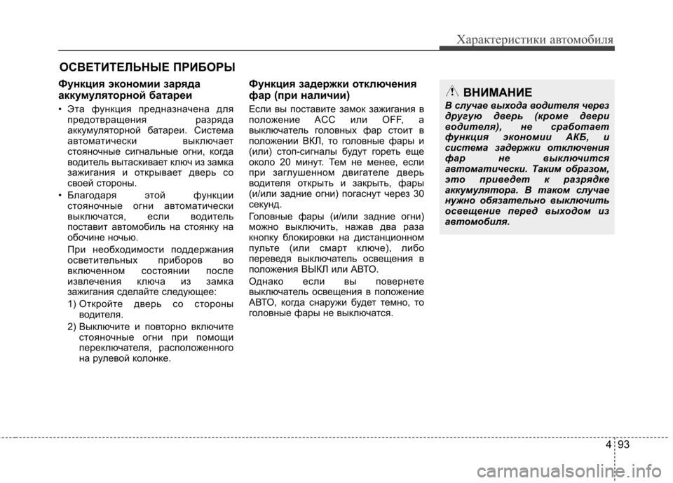 Hyundai Elantra 2013 Инструкция по эксплуатации (in Russian) 493
Характеристики автомобиля
Функция экономии заряда
аккумуляторной батареи
• Эта функция предназначена Hyundai Elantra 2013 Инструкция по эксплуатации (in Russian) 493
Характеристики автомобиля
Функция экономии заряда
аккумуляторной батареи
• Эта функция предназначена