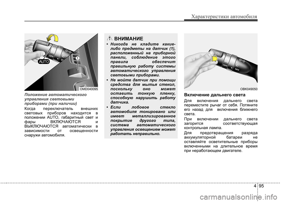 Hyundai Elantra 2013 Инструкция по эксплуатации (in Russian) 495
Характеристики автомобиля
Положение автоматического
управления световыми
приборами (при наличии)
Когда Hyundai Elantra 2013 Инструкция по эксплуатации (in Russian) 495
Характеристики автомобиля
Положение автоматического
управления световыми
приборами (при наличии)
Когда