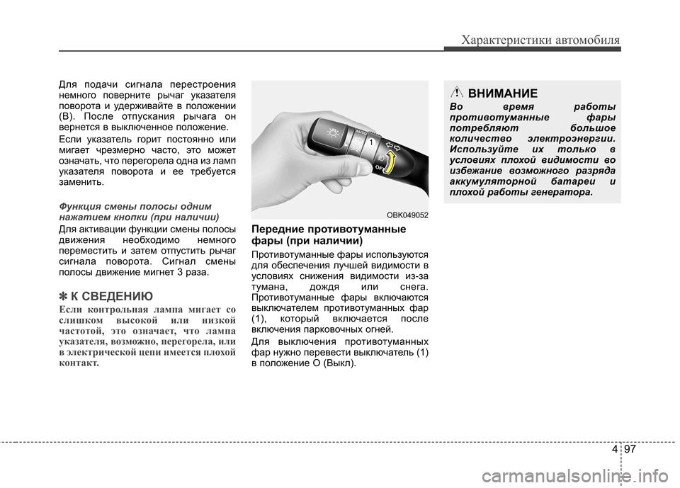 Hyundai Elantra 2013 Инструкция по эксплуатации (in Russian) 497
Характеристики автомобиля
Для подачи сигнала перестроения
немного поверните рычаг указателя
поворота и Hyundai Elantra 2013 Инструкция по эксплуатации (in Russian) 497
Характеристики автомобиля
Для подачи сигнала перестроения
немного поверните рычаг указателя
поворота и