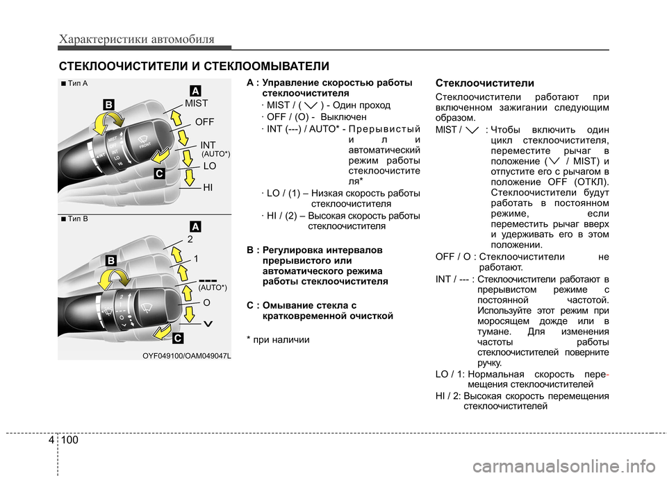 Hyundai Elantra 2013 Инструкция по эксплуатации (in Russian) Характеристики автомобиля
100
4
СТЕКЛООЧИСТИТЕЛИ И СТЕКЛООМЫВАТЕЛИ
A : Управление скоростью работыстеклоочис Hyundai Elantra 2013 Инструкция по эксплуатации (in Russian) Характеристики автомобиля
100
4
СТЕКЛООЧИСТИТЕЛИ И СТЕКЛООМЫВАТЕЛИ
A : Управление скоростью работыстеклоочис