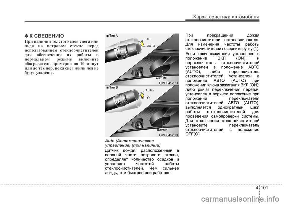 Hyundai Elantra 2013 Инструкция по эксплуатации (in Russian) 4 101
Характеристики автомобиля
✽✽К СВЕДЕНИЮ
При наличии толстого слоя снега или
льда на ветровом стекле пер Hyundai Elantra 2013 Инструкция по эксплуатации (in Russian) 4 101
Характеристики автомобиля
✽✽К СВЕДЕНИЮ
При наличии толстого слоя снега или
льда на ветровом стекле пер