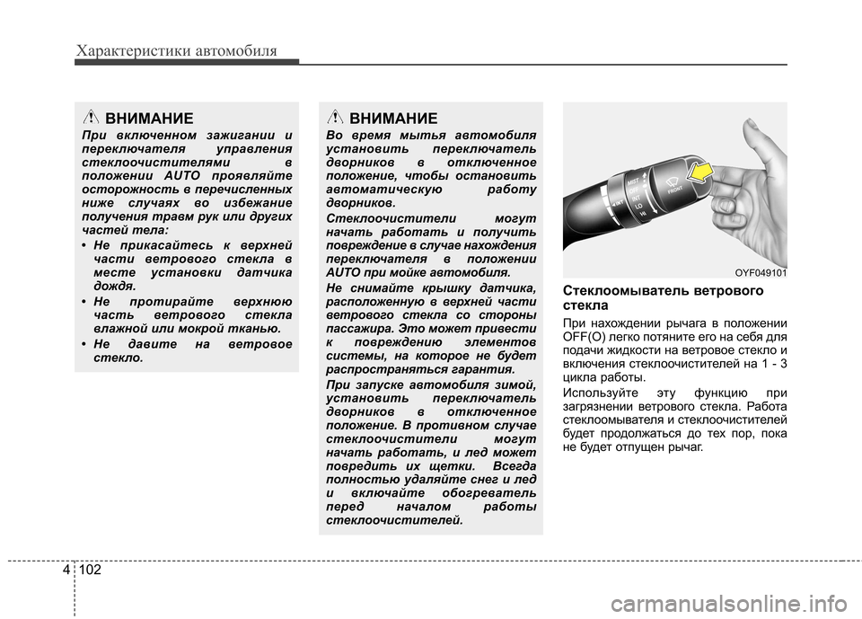 Hyundai Elantra 2013 Инструкция по эксплуатации (in Russian) Характеристики автомобиля
102
4
Стеклоомыватель ветрового
стекла
При нахождении рычага в положении
OFF(O) легк Hyundai Elantra 2013 Инструкция по эксплуатации (in Russian) Характеристики автомобиля
102
4
Стеклоомыватель ветрового
стекла
При нахождении рычага в положении
OFF(O) легк