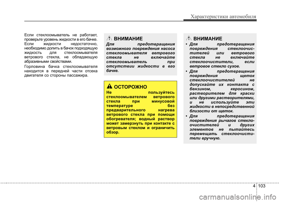 Hyundai Elantra 2013 Инструкция по эксплуатации (in Russian) 4 103
Характеристики автомобиля
Если стеклоомыватель не работает,
проверьте уровень жидкости в его бачке.
Есл Hyundai Elantra 2013 Инструкция по эксплуатации (in Russian) 4 103
Характеристики автомобиля
Если стеклоомыватель не работает,
проверьте уровень жидкости в его бачке.
Есл