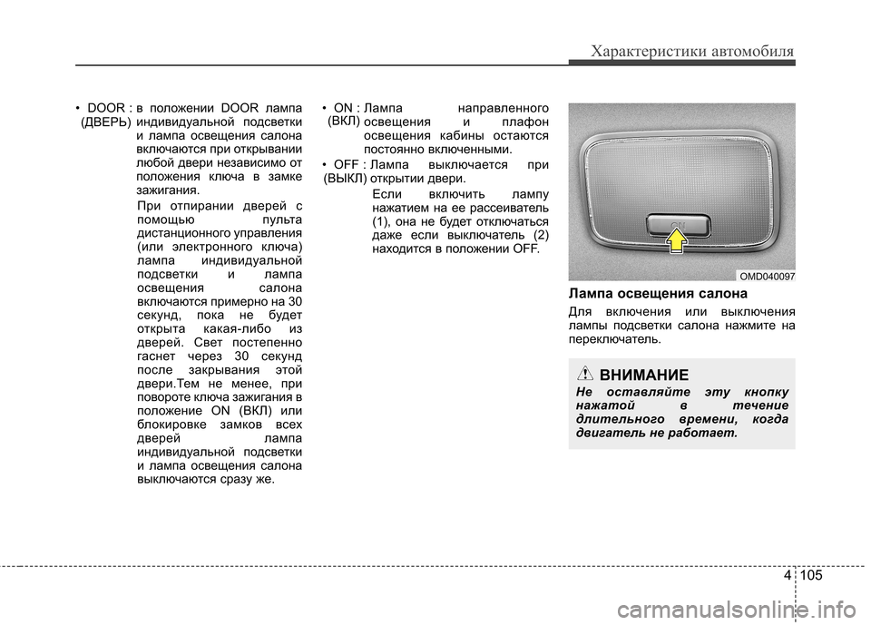 Hyundai Elantra 2013 Инструкция по эксплуатации (in Russian) 4 105
Характеристики автомобиля
• DOOR : в положении DOOR лампаиндивидуальной подсветки
и лампа освещения салон Hyundai Elantra 2013 Инструкция по эксплуатации (in Russian) 4 105
Характеристики автомобиля
• DOOR : в положении DOOR лампаиндивидуальной подсветки
и лампа освещения салон