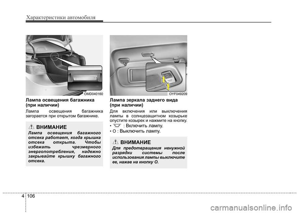 Hyundai Elantra 2013 Инструкция по эксплуатации (in Russian) Характеристики автомобиля
106
4
Лампа освещения багажника
(при наличии)
Лампа освещения багажника
загораетс Hyundai Elantra 2013 Инструкция по эксплуатации (in Russian) Характеристики автомобиля
106
4
Лампа освещения багажника
(при наличии)
Лампа освещения багажника
загораетс