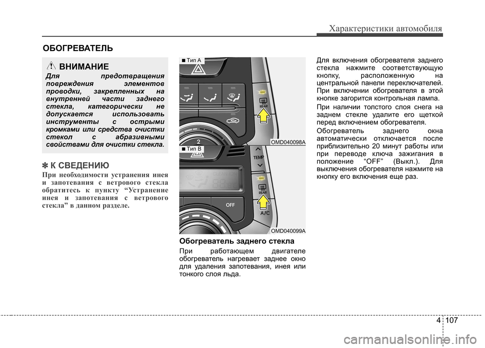 Hyundai Elantra 2013 Инструкция по эксплуатации (in Russian) 4 107
Характеристики автомобиля
✽✽К СВЕДЕНИЮ
При необходимости устранения инея
и запотевания с ветрового ст Hyundai Elantra 2013 Инструкция по эксплуатации (in Russian) 4 107
Характеристики автомобиля
✽✽К СВЕДЕНИЮ
При необходимости устранения инея
и запотевания с ветрового ст