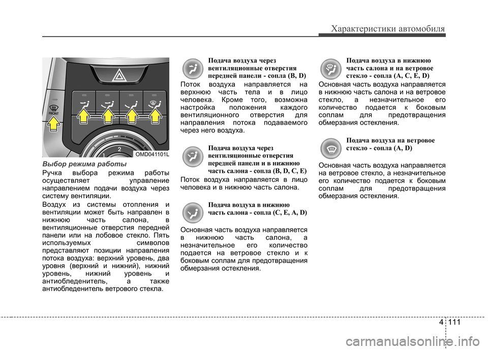 Hyundai Elantra 2013 Инструкция по эксплуатации (in Russian) 4 111
Характеристики автомобиля
Выбор режима работы
Ручка выбора режима работы
осуществляет управление
напра Hyundai Elantra 2013 Инструкция по эксплуатации (in Russian) 4 111
Характеристики автомобиля
Выбор режима работы
Ручка выбора режима работы
осуществляет управление
напра