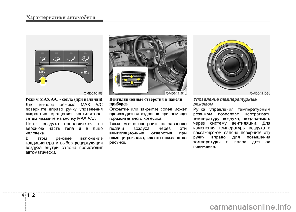 Hyundai Elantra 2013 Инструкция по эксплуатации (in Russian) Характеристики автомобиля
112
4
Режим MAX A/C - сопла (при наличии)
Для выбора режима MAX A/C
поверните вправо ручку у Hyundai Elantra 2013 Инструкция по эксплуатации (in Russian) Характеристики автомобиля
112
4
Режим MAX A/C - сопла (при наличии)
Для выбора режима MAX A/C
поверните вправо ручку у