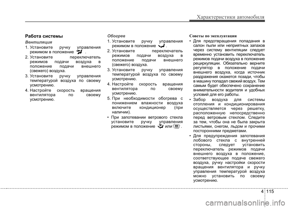 Hyundai Elantra 2013 Инструкция по эксплуатации (in Russian) 4 115
Характеристики автомобиля
Работа системы
Вентиляция
1. Установите ручку управлениярежимом в положение .
Hyundai Elantra 2013 Инструкция по эксплуатации (in Russian) 4 115
Характеристики автомобиля
Работа системы
Вентиляция
1. Установите ручку управлениярежимом в положение .