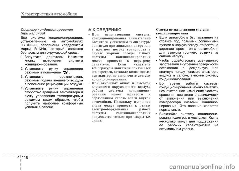 Hyundai Elantra 2013 Инструкция по эксплуатации (in Russian) Характеристики автомобиля
116
4
Система кондиционирования
(при наличии)
Все системы кондиционирования,
уста Hyundai Elantra 2013 Инструкция по эксплуатации (in Russian) Характеристики автомобиля
116
4
Система кондиционирования
(при наличии)
Все системы кондиционирования,
уста