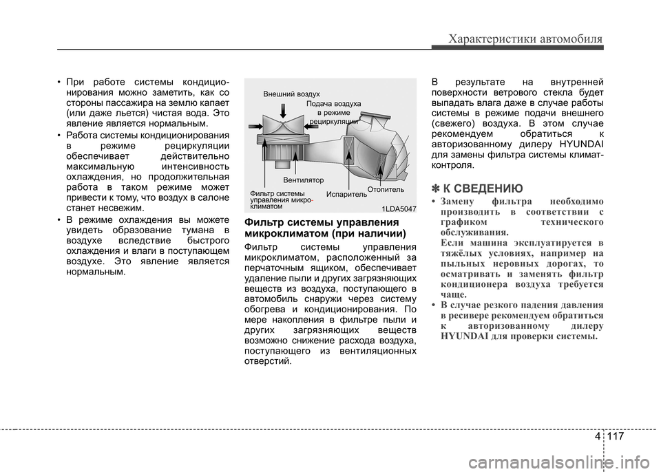Hyundai Elantra 2013 Инструкция по эксплуатации (in Russian) 4 117
Характеристики автомобиля
• При работе системы кондицио-нирования можно заметить, как со
стороны пассаж Hyundai Elantra 2013 Инструкция по эксплуатации (in Russian) 4 117
Характеристики автомобиля
• При работе системы кондицио-нирования можно заметить, как со
стороны пассаж