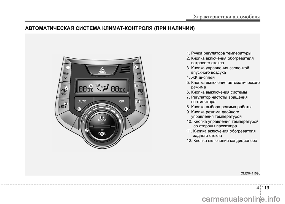 Hyundai Elantra 2013 Инструкция по эксплуатации (in Russian) 4 119
Характеристики автомобиля
АВТОМАТИЧЕСКАЯ СИСТЕМА КЛИМАТ-КОНТРОЛЯ (ПРИ НАЛИЧИИ)
1. Ручка регулятора темпе Hyundai Elantra 2013 Инструкция по эксплуатации (in Russian) 4 119
Характеристики автомобиля
АВТОМАТИЧЕСКАЯ СИСТЕМА КЛИМАТ-КОНТРОЛЯ (ПРИ НАЛИЧИИ)
1. Ручка регулятора темпе