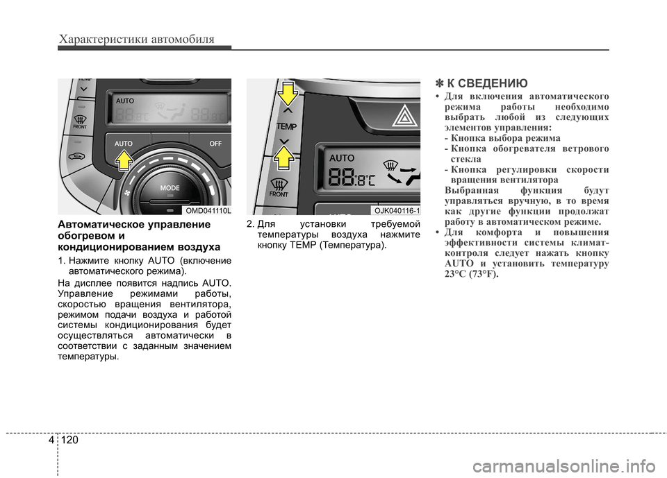 Hyundai Elantra 2013 Инструкция по эксплуатации (in Russian) Характеристики автомобиля
120
4
Автоматическое управление
обогревом и
кондиционированием воздуха
1. Нажмите Hyundai Elantra 2013 Инструкция по эксплуатации (in Russian) Характеристики автомобиля
120
4
Автоматическое управление
обогревом и
кондиционированием воздуха
1. Нажмите