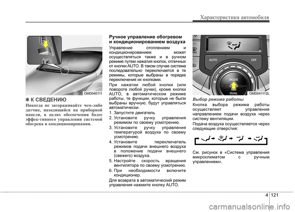 Hyundai Elantra 2013 Инструкция по эксплуатации (in Russian) 4 121
Характеристики автомобиля
✽✽К СВЕДЕНИЮ
Никогда не загораживайте чем-либо
датчик, находящийся на прибор Hyundai Elantra 2013 Инструкция по эксплуатации (in Russian) 4 121
Характеристики автомобиля
✽✽К СВЕДЕНИЮ
Никогда не загораживайте чем-либо
датчик, находящийся на прибор
