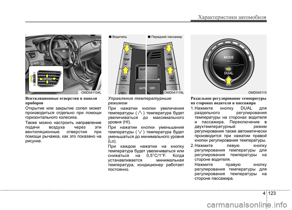Hyundai Elantra 2013 Инструкция по эксплуатации (in Russian) 4 123
Характеристики автомобиля
Вентиляционные отверстия в панели
приборов
Открытие или закрытие сопел може Hyundai Elantra 2013 Инструкция по эксплуатации (in Russian) 4 123
Характеристики автомобиля
Вентиляционные отверстия в панели
приборов
Открытие или закрытие сопел може