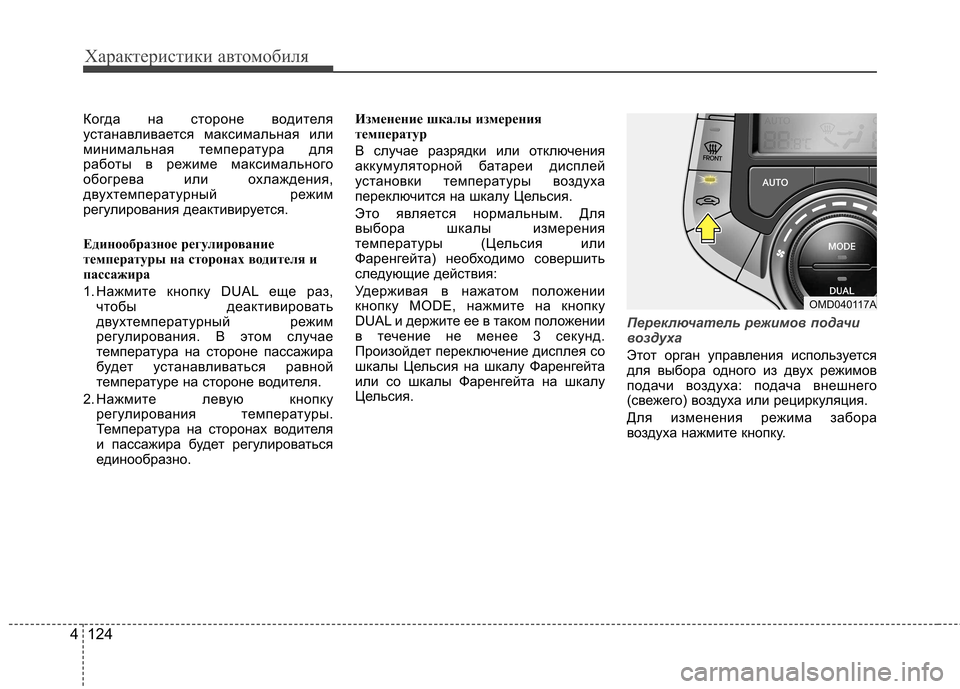 Hyundai Elantra 2013 Инструкция по эксплуатации (in Russian) Характеристики автомобиля
124
4
Когда на стороне водителя
устанавливается максимальная или
минимальная темп Hyundai Elantra 2013 Инструкция по эксплуатации (in Russian) Характеристики автомобиля
124
4
Когда на стороне водителя
устанавливается максимальная или
минимальная темп