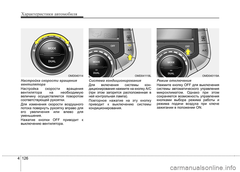 Hyundai Elantra 2013 Инструкция по эксплуатации (in Russian) Характеристики автомобиля
126
4
Настройка скорости вращения
вентилятора
Настройка скорости вращения
вентил Hyundai Elantra 2013 Инструкция по эксплуатации (in Russian) Характеристики автомобиля
126
4
Настройка скорости вращения
вентилятора
Настройка скорости вращения
вентил