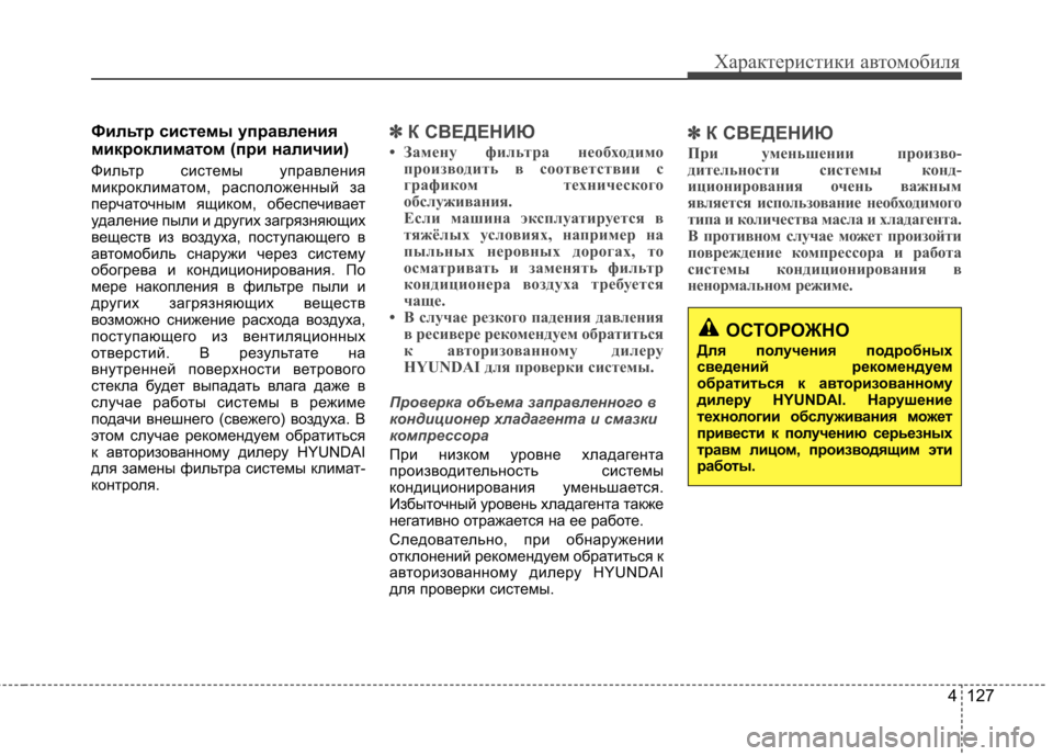 Hyundai Elantra 2013 Инструкция по эксплуатации (in Russian) 4 127
Характеристики автомобиля
Фильтр системы управления
микроклиматом (при наличии)
Фильтр системы управле Hyundai Elantra 2013 Инструкция по эксплуатации (in Russian) 4 127
Характеристики автомобиля
Фильтр системы управления
микроклиматом (при наличии)
Фильтр системы управле