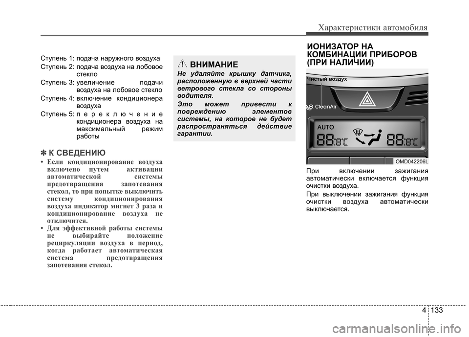 Hyundai Elantra 2013 Инструкция по эксплуатации (in Russian) 4 133
Характеристики автомобиля
Ступень 1: подача наружного воздуха
Ступень 2: подача воздуха на лобовоестекло
Hyundai Elantra 2013 Инструкция по эксплуатации (in Russian) 4 133
Характеристики автомобиля
Ступень 1: подача наружного воздуха
Ступень 2: подача воздуха на лобовоестекло