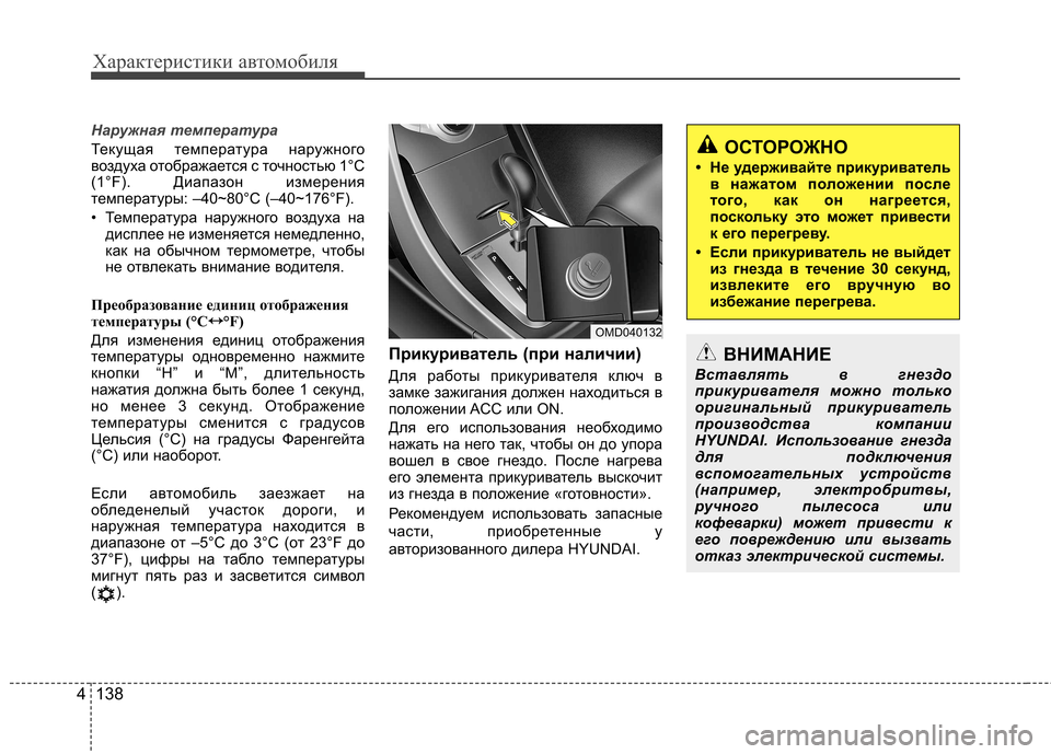 Hyundai Elantra 2013 Инструкция по эксплуатации (in Russian) Характеристики автомобиля
138
4
Наружная температура
Текущая температура наружного
воздуха отображается с т Hyundai Elantra 2013 Инструкция по эксплуатации (in Russian) Характеристики автомобиля
138
4
Наружная температура
Текущая температура наружного
воздуха отображается с т