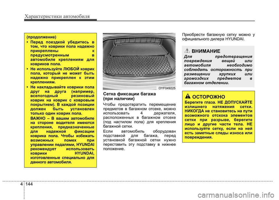 Hyundai Elantra 2013 Инструкция по эксплуатации (in Russian) Характеристики автомобиля
144
4
Сетка фиксации багажа
(при наличии)
Чтобы предотвратить перемещение
предмет Hyundai Elantra 2013 Инструкция по эксплуатации (in Russian) Характеристики автомобиля
144
4
Сетка фиксации багажа
(при наличии)
Чтобы предотвратить перемещение
предмет