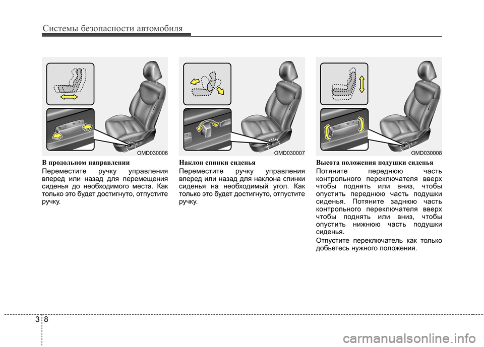 Hyundai Elantra 2013  Инструкция по эксплуатации (in Russian) Системы безопасности автомобиля
8
3
В продольном направлении 
Переместите ручку управления 
вперед или назад 