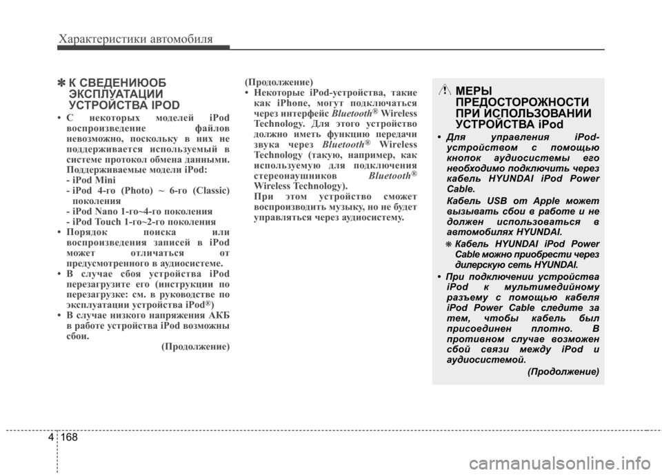 Hyundai Elantra 2013 Инструкция по эксплуатации (in Russian) Характеристики автомобиля
168
4
✽✽
К СВЕДЕНИЮОБ
ЭКСПЛУАТАЦИИ
УСТРОЙСТВА IPOD
• С некоторых моделей iPod воспрои Hyundai Elantra 2013 Инструкция по эксплуатации (in Russian) Характеристики автомобиля
168
4
✽✽
К СВЕДЕНИЮОБ
ЭКСПЛУАТАЦИИ
УСТРОЙСТВА IPOD
• С некоторых моделей iPod воспрои