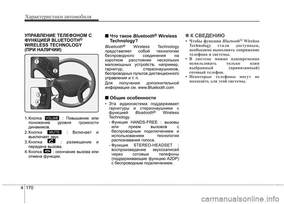 Hyundai Elantra 2013 Инструкция по эксплуатации (in Russian) Характеристики автомобиля
170
4
УПРАВЛЕНИЕ ТЕЛЕФОНОМ С
ФУНКЦИЕЙ BLUETOOTH ®
WIRELESS TECHNOLOGY
(ПРИ НАЛИЧИИ)
1. Кнопка : Пов Hyundai Elantra 2013 Инструкция по эксплуатации (in Russian) Характеристики автомобиля
170
4
УПРАВЛЕНИЕ ТЕЛЕФОНОМ С
ФУНКЦИЕЙ BLUETOOTH ®
WIRELESS TECHNOLOGY
(ПРИ НАЛИЧИИ)
1. Кнопка : Пов