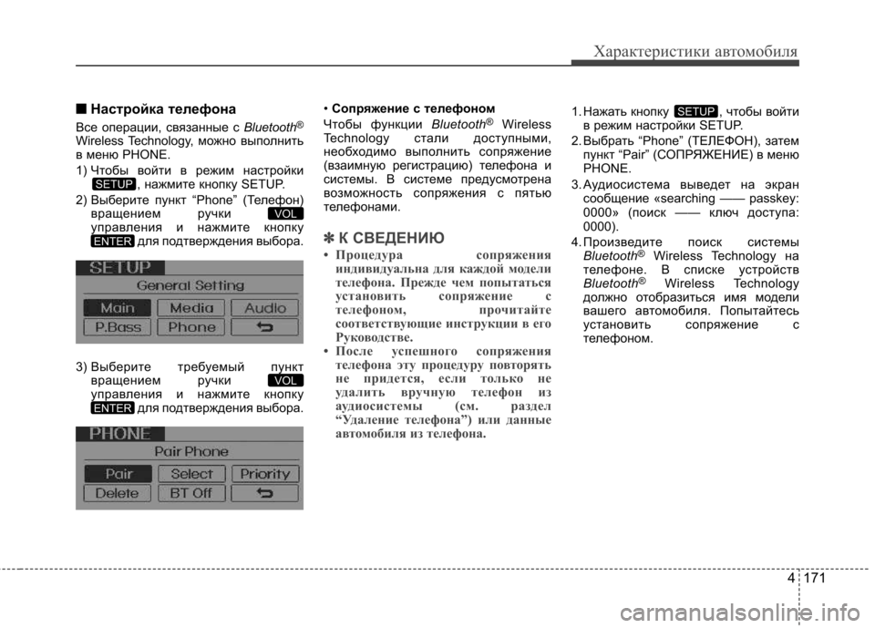 Hyundai Elantra 2013 Инструкция по эксплуатации (in Russian) 4 171
Характеристики автомобиля
■■Настройка телефона
Все операции, связанные с Bluetooth®
Wireless Technology, можно выпо Hyundai Elantra 2013 Инструкция по эксплуатации (in Russian) 4 171
Характеристики автомобиля
■■Настройка телефона
Все операции, связанные с Bluetooth®
Wireless Technology, можно выпо