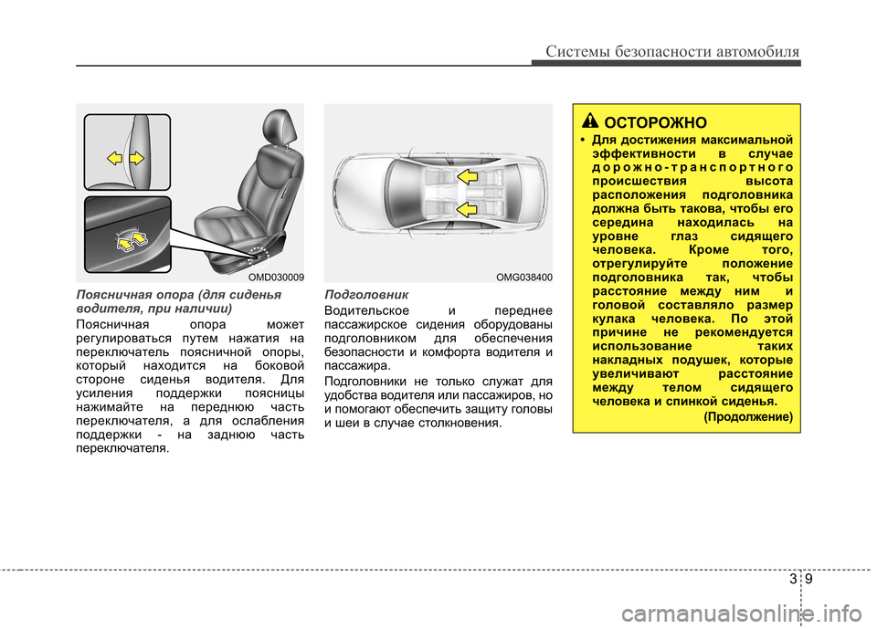 Hyundai Elantra 2013  Инструкция по эксплуатации (in Russian) 39
Системы безопасности автомобиля
Поясничная опора (для сиденья 
водителя, при наличии)
Поясничная опора мож�