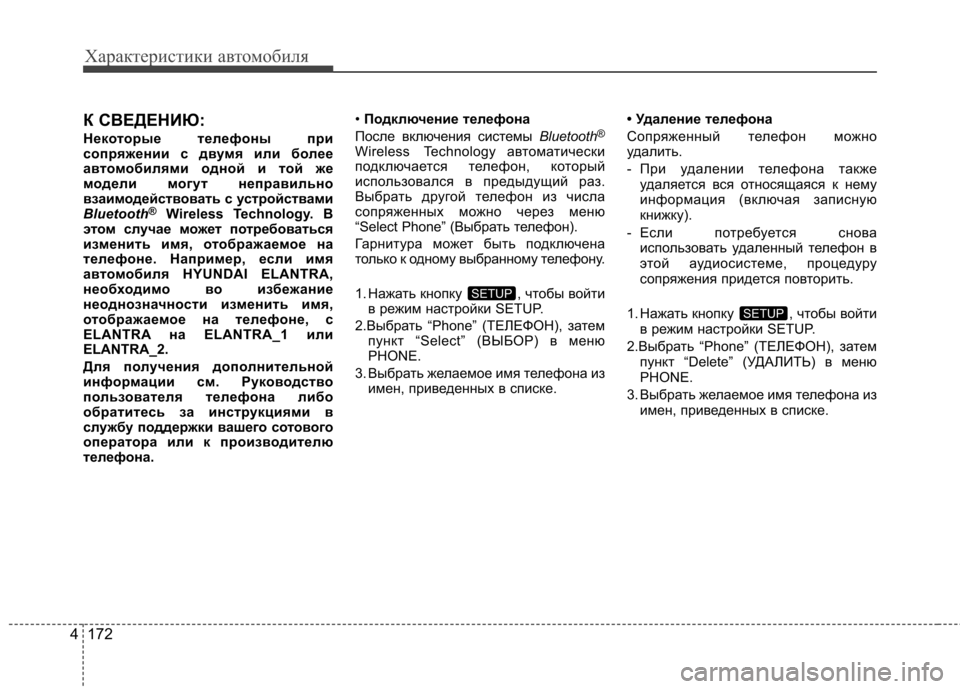 Hyundai Elantra 2013 Инструкция по эксплуатации (in Russian) Характеристики автомобиля
172
4
К СВЕДЕНИЮ:
Некоторые телефоны при
сопряжении с двумя или более
автом обилями Hyundai Elantra 2013 Инструкция по эксплуатации (in Russian) Характеристики автомобиля
172
4
К СВЕДЕНИЮ:
Некоторые телефоны при
сопряжении с двумя или более
автом обилями